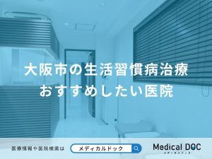 大阪市の生活習慣病治療 おすすめしたい医院
