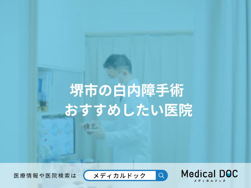 堺市の白内障手術 おすすめしたい医院