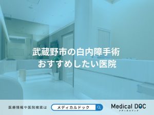 武蔵野市の白内障手術 おすすめしたい医院