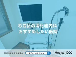杉並区の消化器内科 おすすめしたい医院