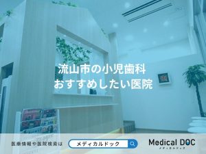 流山市の小児歯科 おすすめしたい医院