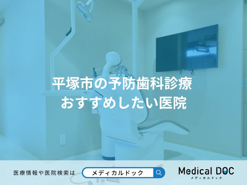 平塚市の予防歯科診療 おすすめしたい医院