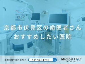 京都市伏見区の歯医者さん おすすめしたい医院