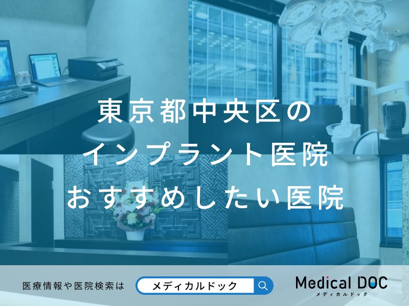 東京都中央区のインプラント医院 おすすめしたい医院