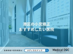 港区の小児矯正 おすすめしたい医院