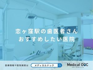 恋ヶ窪駅の歯医者さん おすすめしたい医院