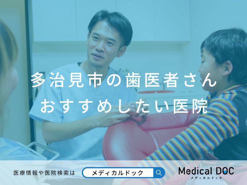 多治見市の歯医者さん おすすめの医院