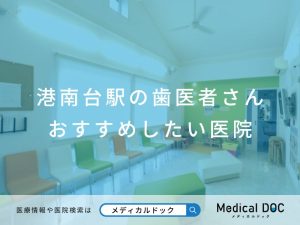 港南台の歯医者さんおすすめしたい医院