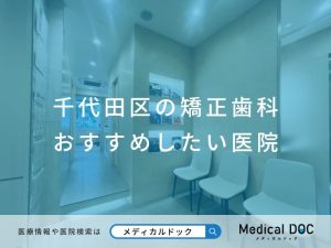 千代田区の矯正歯科 おすすめしたい医院