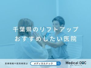 千葉県のリフトアップ おすすめしたい医院