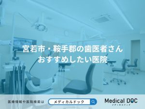 宮若市・鞍手郡の歯医者さん おすすめしたい医院