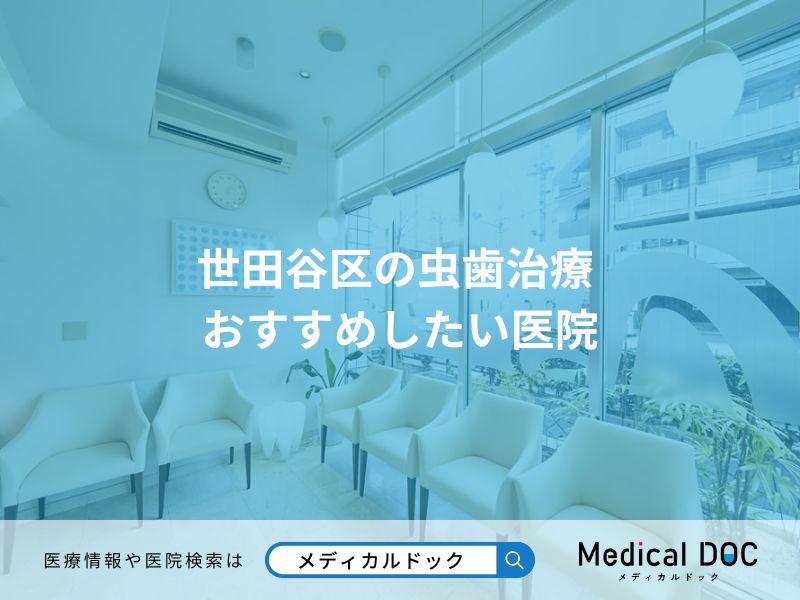 世田谷区の虫歯治療 おすすめしたい医院