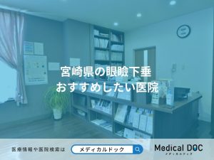 宮崎県の眼瞼下垂 おすすめしたい医院
