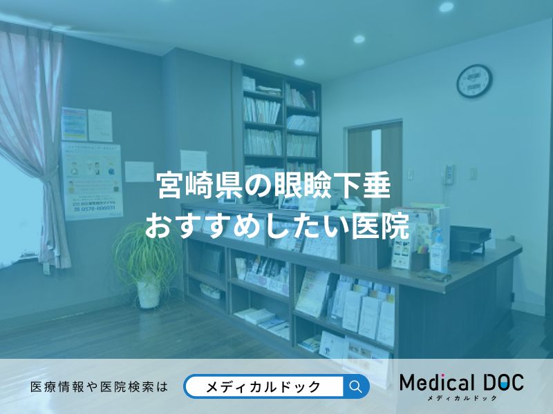 宮崎県の眼瞼下垂 おすすめしたい医院