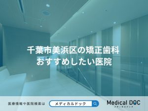 千葉市美浜区の矯正歯科 おすすめしたい医院