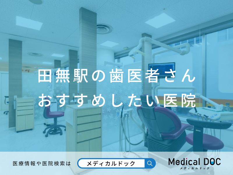 田無駅の歯医者さん おすすめしたい医院