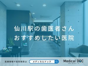 仙川駅の歯医者さん おすすめしたい医院