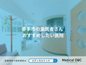 幸手市の歯医者さん おすすめしたい医院