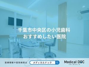 千葉市中央区の小児歯科 おすすめしたい医院