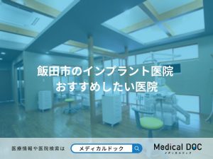 飯田市のインプラント医院 おすすめしたい医院