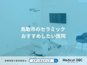 鳥取市のセラミック おすすめしたい医院