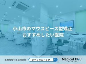 小山市のマウスピース型矯正 おすすめしたい医院