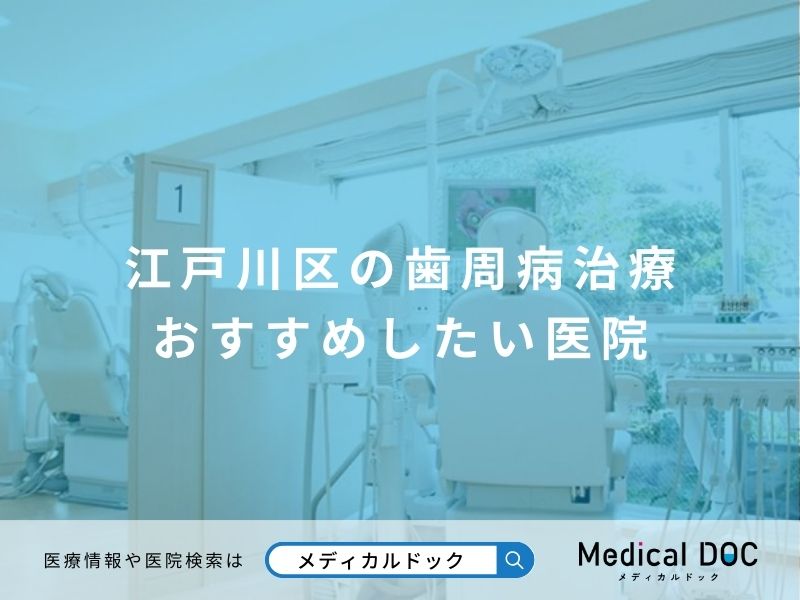 江戸川区の歯周病治療 おすすめしたい医院