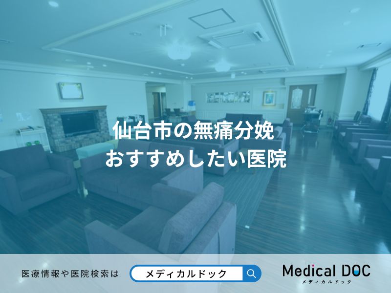 仙台市の無痛分娩 おすすめしたい医院