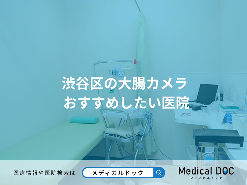 渋谷区の大腸カメラ おすすめしたい医院