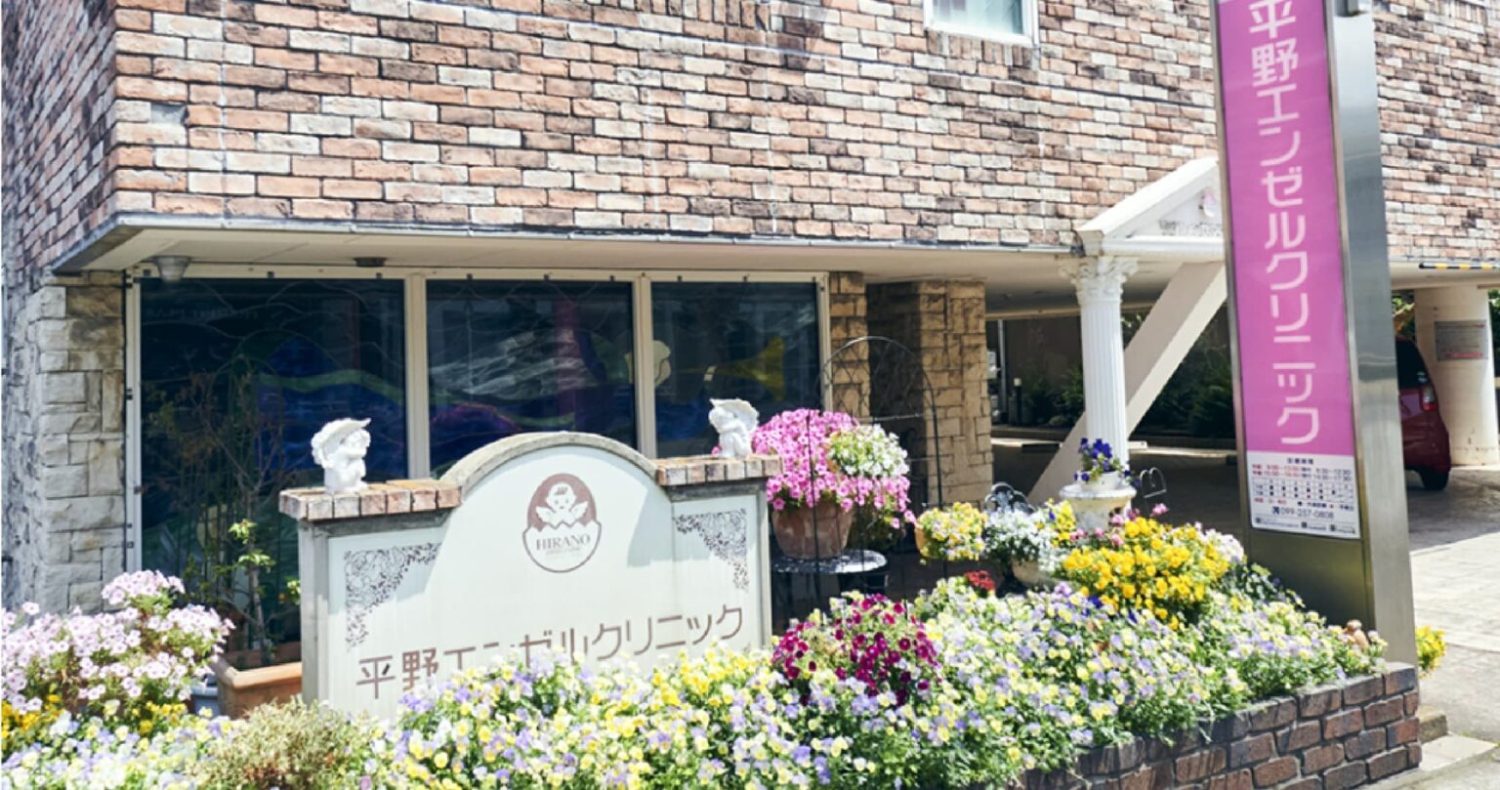 平野エンゼルクリニック