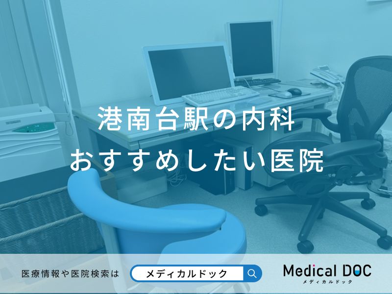 港南台の内科 おすすめしたい医院