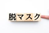 岸田首相「脱マスク」に向けて基準見直しに着手「屋内でも一定の条件下で着用免除を検討」