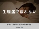 「生理痛で寝れない」原因はご存知ですか？医師が徹底解説！