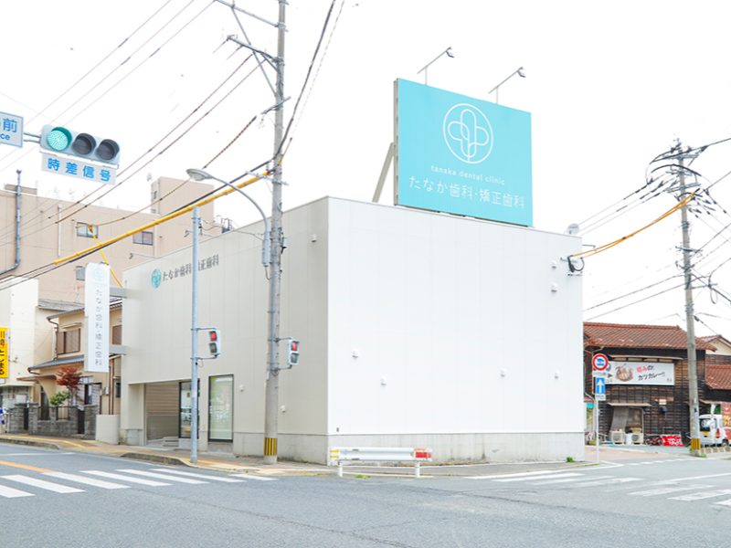 たなか歯科・矯正歯科