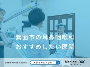 箕面市の耳鼻咽喉科 おすすめしたい医院