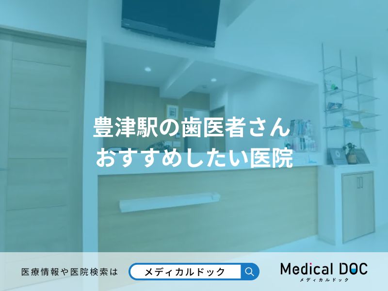 豊津駅の歯医者さん おすすめしたい医院