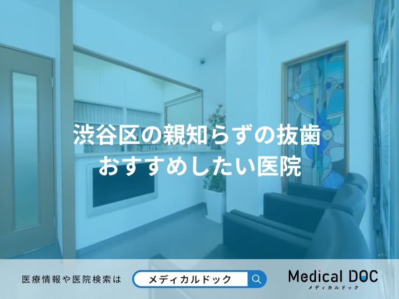 渋谷区の親知らずの抜歯 おすすめしたい医院