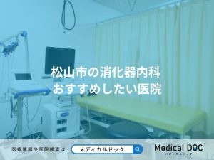 松山市の消化器内科 おすすめしたい医院