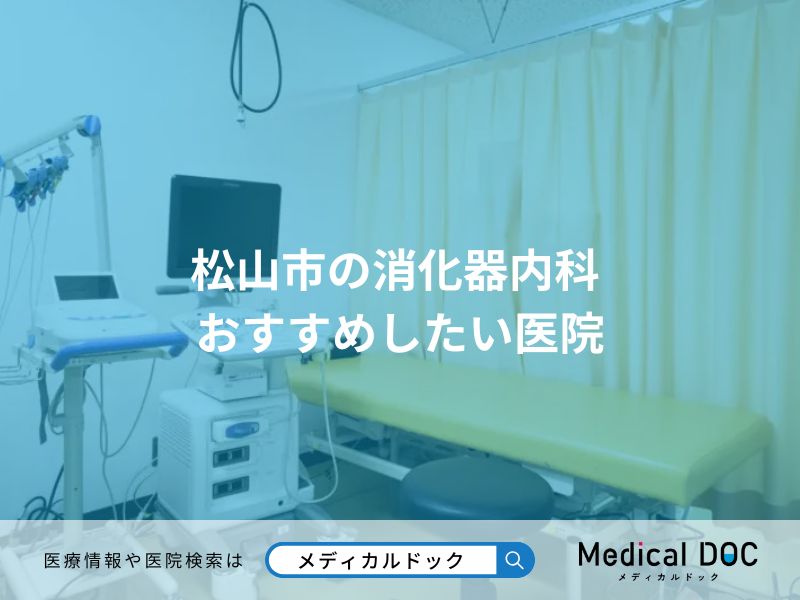 松山市の消化器内科 おすすめしたい医院