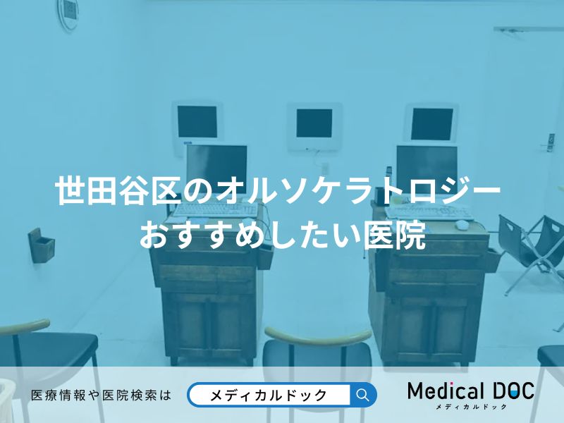 世田谷区のオルソケラトロジー おすすめしたい医院