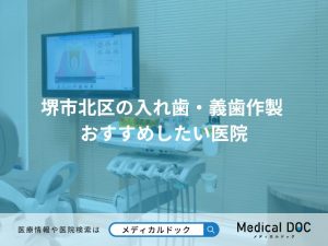 堺市北区の入れ歯・義歯作製 おすすめしたい医院