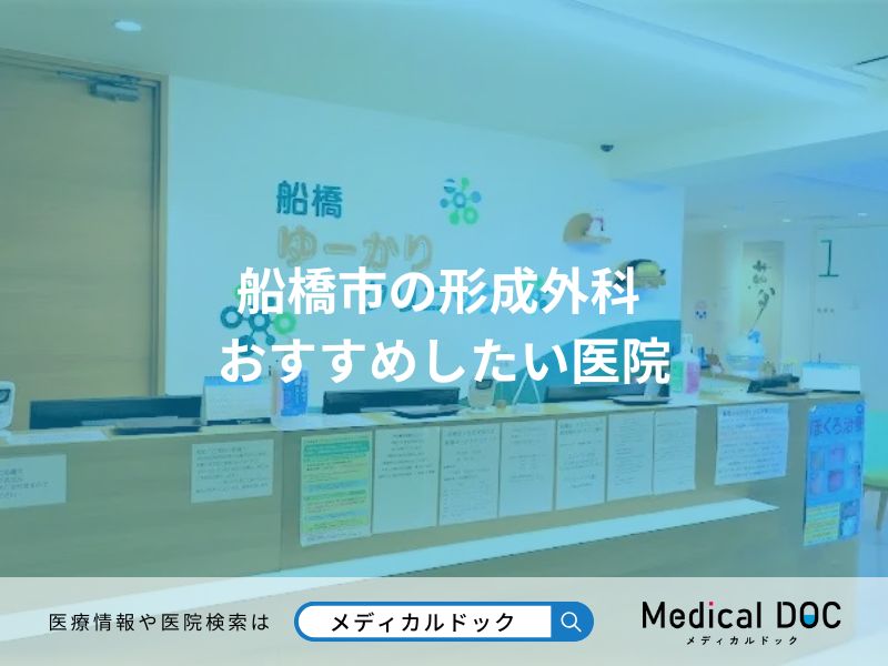 船橋市の形成外科 おすすめしたい医院