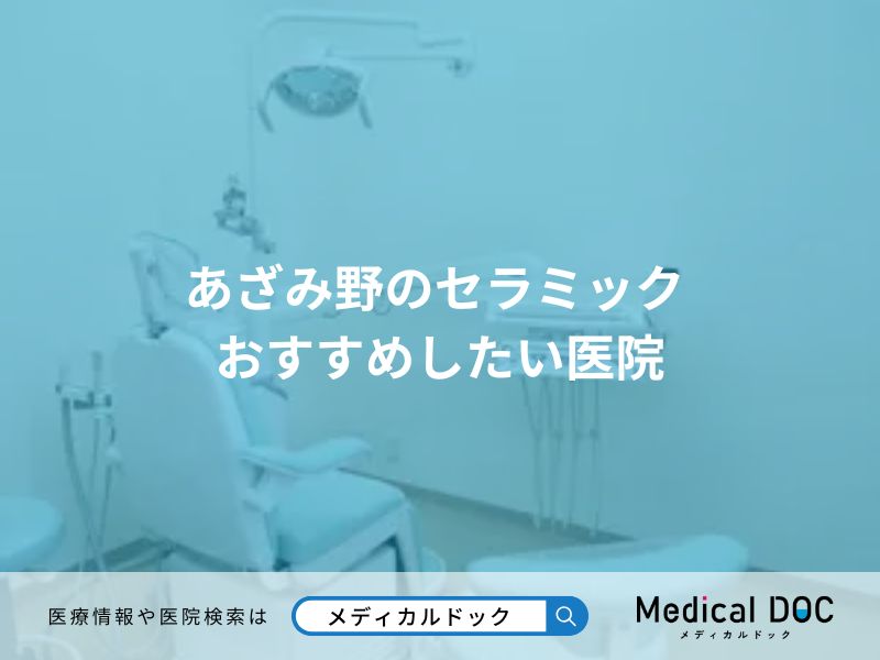 あざみ野のセラミック おすすめしたい医院