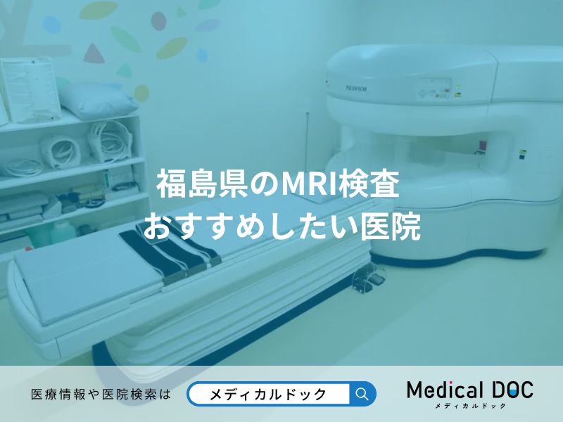 福島県のMRI検査 おすすめしたい医院
