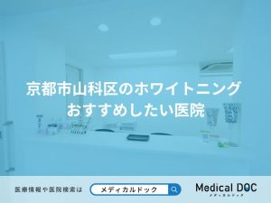 京都市山科区のホワイトニング おすすめしたい医院