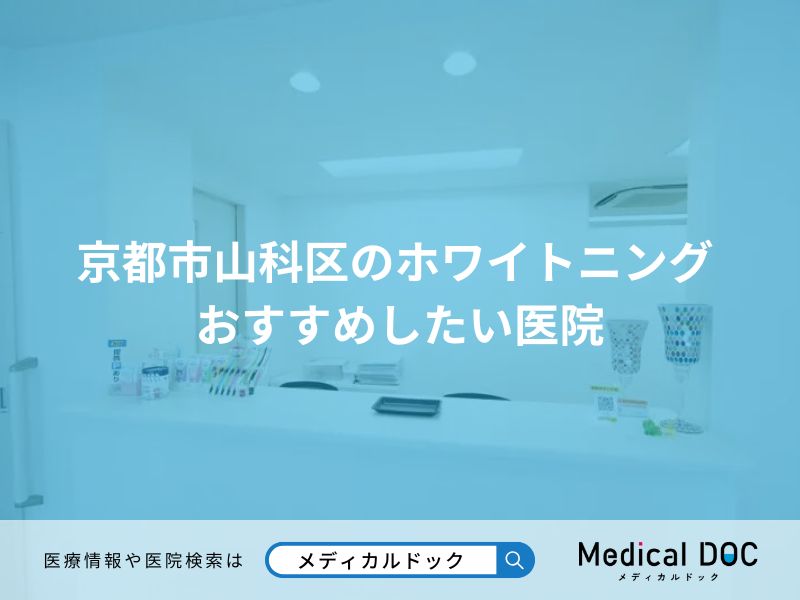 京都市山科区のホワイトニング おすすめしたい医院