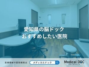 愛知県の脳ドック おすすめしたい医院