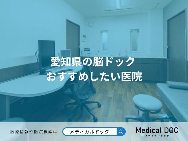 愛知県の脳ドック おすすめしたい医院