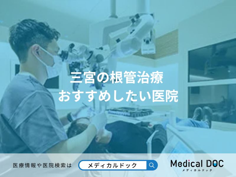 三宮の根管治療 おすすめしたい医院