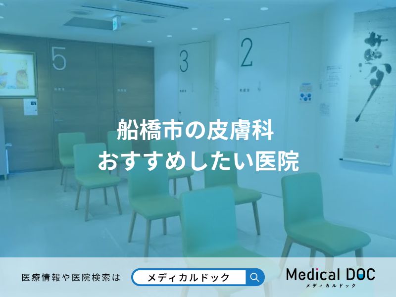 船橋市の皮膚科 おすすめしたい医院